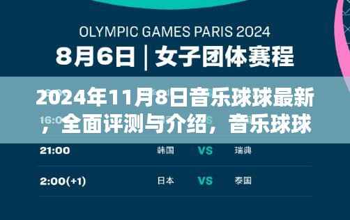 音乐球球全面评测与最新体验报告(2024年11月版)