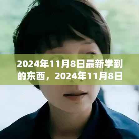 2024年11月8日,拥抱变化,发现新自我,自信闪耀学习之旅