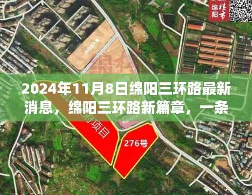 绵阳三环路新篇章,友情之旅与温馨故事的交织(2024年11月8日最新消息)