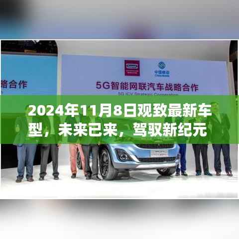 观致最新车型高科技体验之旅,驾驭未来驾驶新纪元