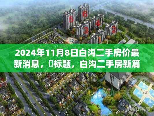 白沟二手房市场最新动态,探寻心灵栖息之地,新篇章开启