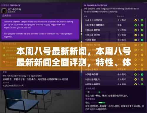 本周八号最新新闻全面解析，特性、体验、对比及用户群体深度探讨