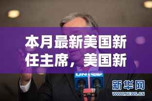 美国新任主席上任全解析,从候选人了解至政治参与的全过程指南