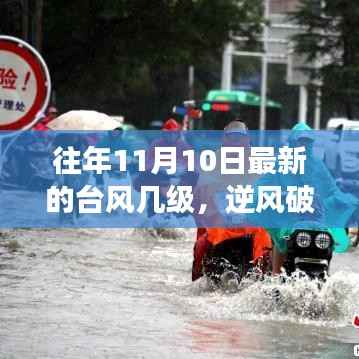 台风下的励志之光,逆风破浪的力量引领自信与成就之路