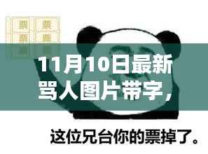 网络风暴下的骂战新篇章,探究最新骂人图片带字的背后与影响