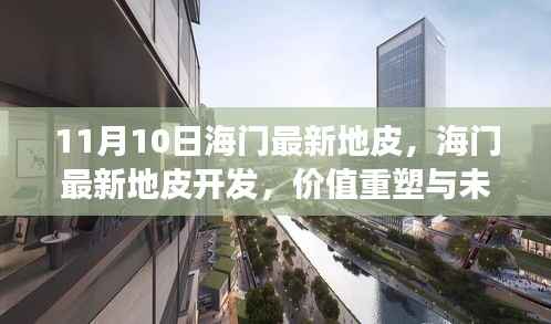 海门最新地皮开发,价值重塑与未来发展的探讨(11月10日更新)