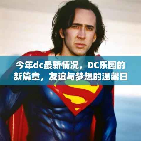 DC乐园新篇章,友谊与梦想的温馨日常今年最新情况揭秘