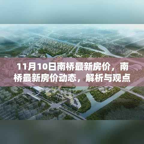 南桥最新房价动态解析与观点探讨,11月10日报告出炉