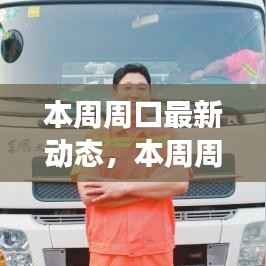 探索周口新面貌,本周城市动态与发展步伐