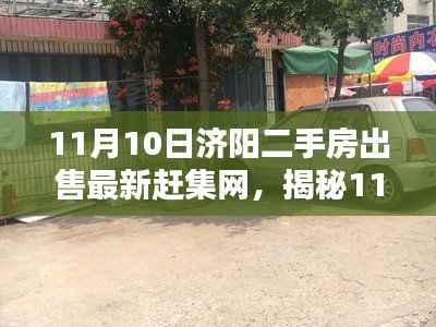 揭秘济阳二手房市场,最新赶集网科技革新引领未来生活