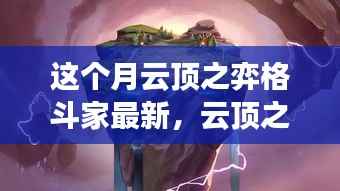 云顶之弈格斗家探险之旅,追寻自然美景,启程内心宁静与平和的征途
