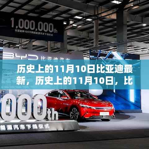 历史上的11月10日,比亚迪最新里程碑及其深远影响概览