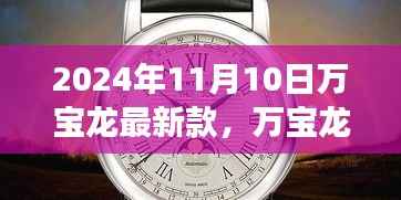 革新与传统的融合,万宝龙最新款手表深度解读(2024年11月)