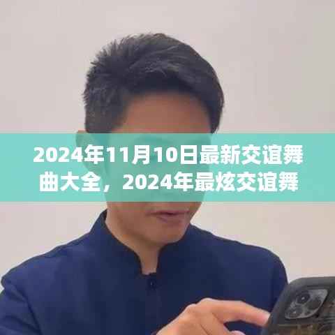 2024年最炫交谊舞曲大全,舞动社交之夜