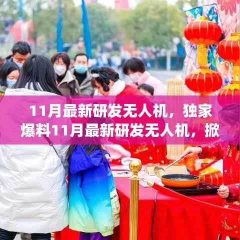 独家爆料,最新研发无人机掀起天空新篇章,性能超乎想象!