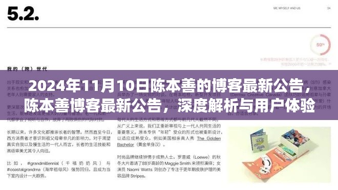 陈本善博客最新公告深度解析与用户体验洞察揭秘(2024年11月10日)
