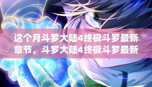 斗罗大陆4终极斗罗最新章节,变化中的学习之旅,自信与成就感的鼓舞之路