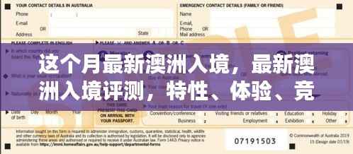 澳洲入境评测,特性、体验、竞品对比及用户群体深度分析