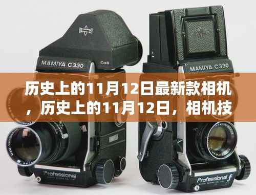 历史上的11月12日,相机技术的飞跃与创新激发学习力量