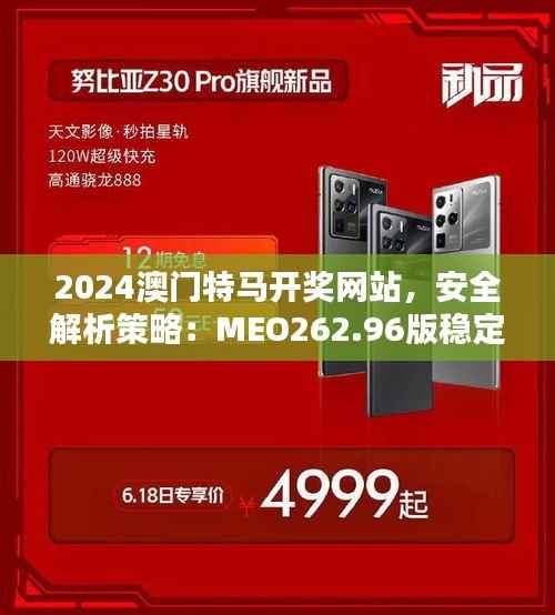 2024澳门特马开奖网站,安全解析策略:MEO262.96版稳定版