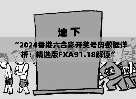 “2024香港六合彩开奖号码数据详析:精选版FXA91.18解读”