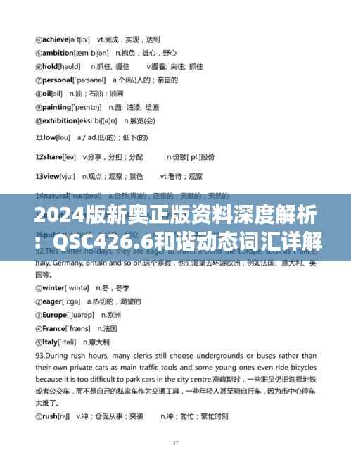 2024版新奥正版资料深度解析:QSC426.6和谐动态词汇详解