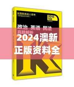 2024澳新正版资料全新升级,图库精华解析_AXB610.71大师版