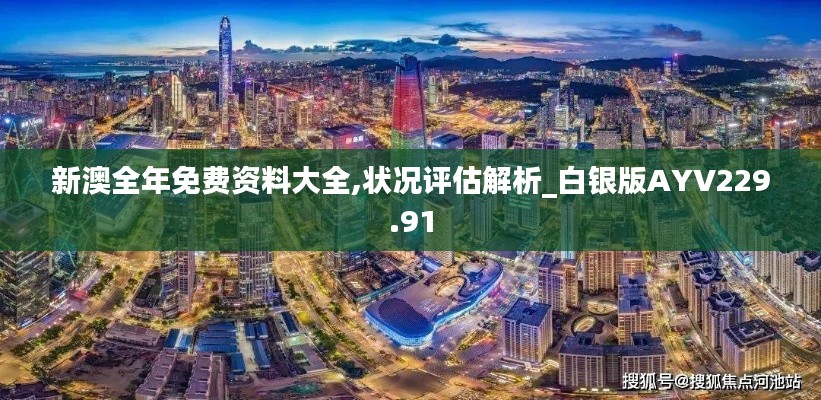 新澳全年免费资料大全,状况评估解析_白银版AYV229.91