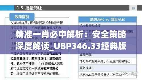 精准一肖必中解析:安全策略深度解读_UBP346.33经典版