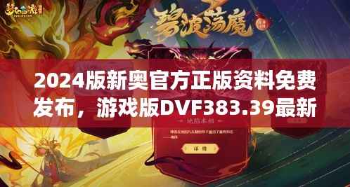 2024版新奥官方正版资料免费发布,游戏版DVF383.39最新规定详解
