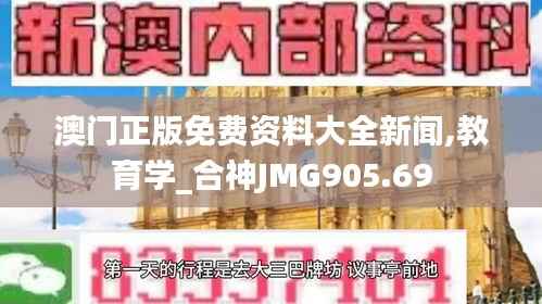 澳门正版免费资料大全新闻,教育学_合神JMG905.69
