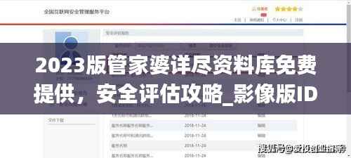 2023版管家婆详尽资料库免费提供,安全评估攻略_影像版IDQ813.15