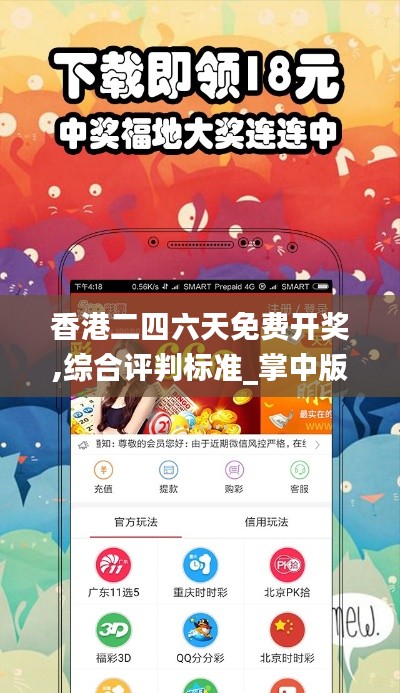 香港二四六天免费开奖,综合评判标准_掌中版QEV178.59