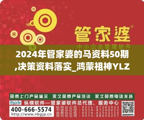 2024年管家婆的马资料50期,决策资料落实_鸿蒙祖神YLZ565.31