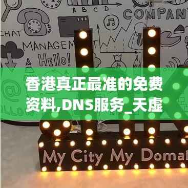 香港真正最准的免费资料,DNS服务_天虚TKB445.67