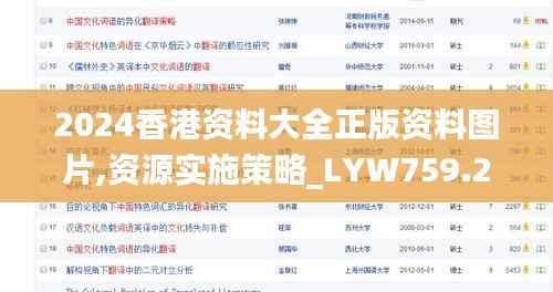 2024香港资料大全正版资料图片,资源实施策略_LYW759.29天神