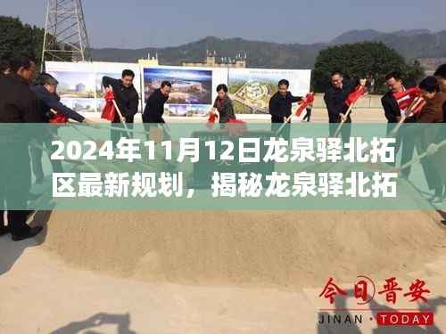 龙泉驿北拓区未来规划展望,揭秘蓝图展望至2024年蓝图展望的揭秘与前瞻