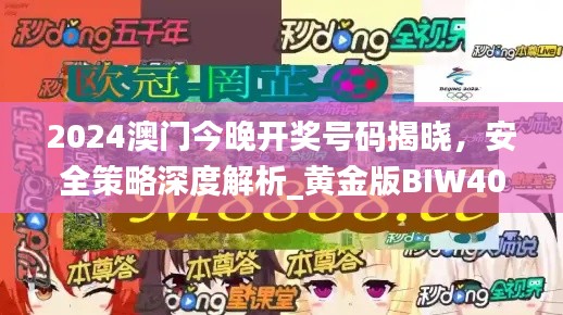 2024澳门今晚开奖号码揭晓,安全策略深度解析_黄金版BIW408.91
