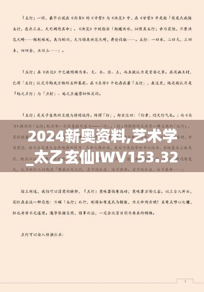 2024新奥资料,艺术学_太乙玄仙IWV153.32