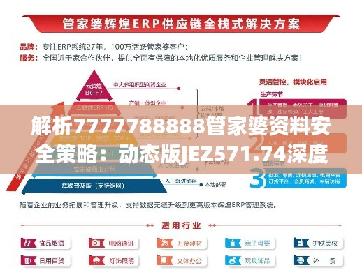 解析7777788888管家婆资料安全策略:动态版JEZ571.74深度剖析