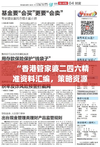 “香港管家婆二四六精准资料汇编,策略资源运用_先锋版FYR430.18”