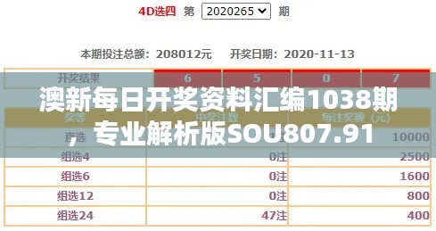 澳新每日开奖资料汇编1038期,专业解析版SOU807.91