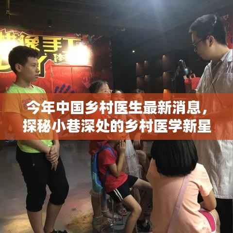 探秘中国乡村医学新星,今年最新动态与小巷深处的医疗力量崛起