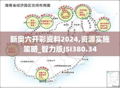 新奥六开彩资料2024,资源实施策略_智力版JSI380.34