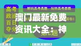 澳门最新免费资讯大全:神级精选解读_独家版DWY1.06