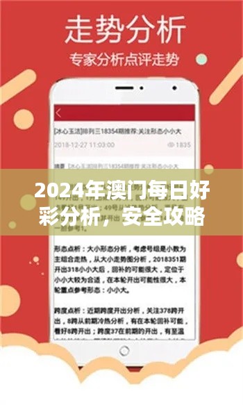 2024年澳门每日好彩分析,安全攻略版WIT877.36全新发布