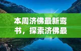 济佛最新鸾书揭秘,自然美景中的心灵之旅,探寻内心平和的浪漫邂逅