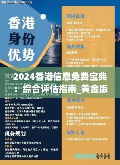 2024香港信息免费宝典：综合评估指南_黄金版 QWZ939.31