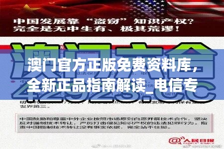 澳门官方正版免费资料库,全新正品指南解读_电信专属QHG147.45