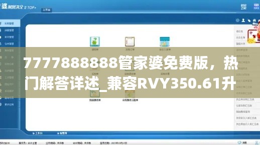7777888888管家婆免费版,热门解答详述_兼容RVY350.61升级版